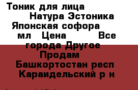 Тоник для лица Natura Estonica (Натура Эстоника) “Японская софора“, 200 мл › Цена ­ 220 - Все города Другое » Продам   . Башкортостан респ.,Караидельский р-н